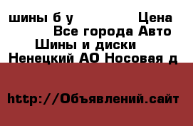 шины б.у 205/55/16 › Цена ­ 1 000 - Все города Авто » Шины и диски   . Ненецкий АО,Носовая д.